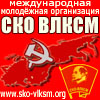 Официальный сайт СКО ВЛКСМ - Союз комсомольских организаций Всесоюзный Ленинский Коммунистический Союз Молодёжи